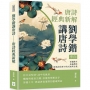 劉學鍇講唐詩──李白:青蓮醉月,長風萬里,探索詩仙筆下的天地與自我