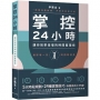 掌控24小時:5大時段規劃+24種實踐技巧,讓你效率倍增的時間管理術