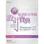 Premiere CC視訊影音剪輯設計寶典