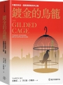 鍍金的鳥籠：中國的科技、發展與國家資本主義