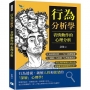 行為分析學，表情動作的心理分析：面部微表情×口頭禪解讀×「識謊」九原則×潛意識訊息……用心理學解碼人際行為，從細節看透情感與心思！