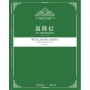 温隆信-第三號弦樂四重奏