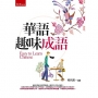 華語趣味成語