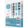 用科學告別拖延腦，不靠意志力！：日本名校教授教你透過「行為分析學」解鎖高效人生，讓你零壓力成為行動派