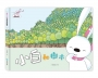 兔子小白益智遊戲繪本：小白和樹木