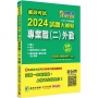 郵政考試2024試題大補帖【專業職(二)外勤】共同+專業(107~112年試題)測驗題型