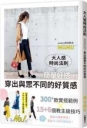 大人感時尚法則:簡單好搭,穿出與眾不同的好質感
