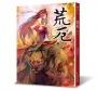 荒厄(卷二)(三版)