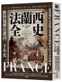 法蘭西全史：從凱撒的高盧戰記到戴高樂將軍的自由法國，歐陸強權法蘭西的二千年史【2025 經典改版】