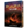 戰火東流─白江口之戰：命運、背叛、理想與悲歌
