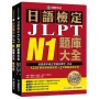 日語檢定JLPT N1題庫大全: 收錄歷年真正考過的單字、文法,1226最新趨勢練習題+2回實戰模擬考試!(雙書裝 + 附QR碼線上音檔隨刷隨聽)(1套2冊不分售)