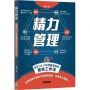 精力管理?教你24小時頭腦清晰的高效工作法