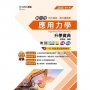 應用力學升學寶典(動力機械群)-2025年(第四版)新一代 科大四技- MOSME行動學習一點通:評量.詳