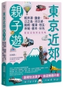 東京近郊親子遊：輕井澤、鎌倉、江之島、河口湖、箱根、橫濱、埼玉、茨城、枥木、日光，輕鬆自助完全攻略