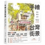 手繪台灣街景:老街、舊城、古屋,用畫筆分享市井中的台灣味