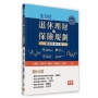 全方位退休理財與保險規劃:個案與練習題