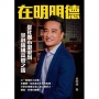 在明明德  從社團小混混到金融機構高管之路