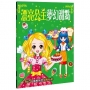 漂亮公主系列:漂亮公主夢幻甜點(暢銷版)
