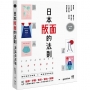 日本版面的法則:大師級解密,5大精彩範例,版型、字體、色彩、留白到配圖,帶你學好、學滿