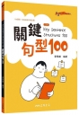 Key Sentence Structures 100：關鍵句型100(三版)