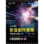 人人必學 影音創作實務-使用威力導演16-最新版(第二版)-附MOSME行動學習一點通：評量．加值
