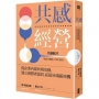 共感經營:從企業內部共鳴出發,建立消費者認同,拓展市場新商機