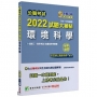 公職考試2022試題大補帖【環境科學(含環境科學概要)】(102~110年試題)申論題型