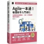 Agile一本通!敏捷新手入門導引:你需要的敏捷觀念、工具、好用資源,看這本就夠!(iThome鐵人賽系列書)【軟精裝】