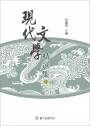 現代文學精選集：詩(平裝)(三版)