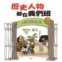 歷史人物都在我們班(03)李白變成我班長!？【唐、五代十國、遼】﹝中高年級歷史讀本﹞