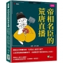 帝相名臣的荒唐直播：愛貓去世舉國哀悼、乳母加入後宮大亂鬥、以宮刑為樂的變態帝王，你絕對想不到的超狂古人生活！