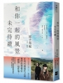 和你一起的風景未完待續