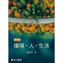 環境.人.生活