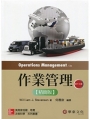 作業管理精簡版(Stevenson/Operations Management 13e)