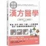 【看圖自學】漢方醫學：氣血．五行．四診．八綱，一本書讀懂漢方．生藥原理與基礎運用方法