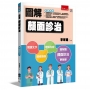 圖解顏面診治