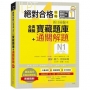 絕對合格攻略！新日檢6回全真模擬N1寶藏題庫＋通關解題【讀解、聽力、言語知識〈文字、語彙、文法〉】(16K+MP3)