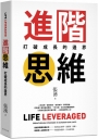 進階思維:從千萬負債到理想人生的翻轉力, 用「槓桿思維」撬開逆勢增長的第二曲線