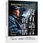 沒有語言的生活，魯迅文學獎得主精選中短篇集：他們的缺陷，嵌合成完整的拼圖