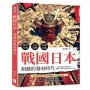 戰國日本，割據的幕府時代