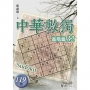 中華數獨(高階篇32)