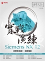 Siemens NX 12實戰演練. 進階篇