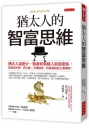 猶太人的智富思維:猶太人這麼少,智者和有錢人卻這麼多, 就靠塔木德、虎之霸、大頭精神,和長輩給的三個禮物。