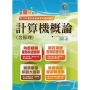 國營事業「搶分系列」【計算機概論(含原理)】(篇章架構完整.重要考點收錄.96~110年共25回試題一網打盡)(11版)