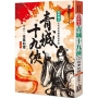 還珠樓主經典復刻版：青城十九俠(12)往事如煙(大結局)