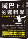 嘴巴上的邏輯學