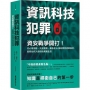 資訊科技犯罪:資安戰爭開打!從心理測驗、交友軟體、廣告信&假新聞到選舉操控,駭客如何入侵你的真實生活