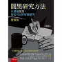 闇黑研究方法—只要懂闇黑，你也可以好好做研究(漫畫版)：一本顛覆傳統，漫畫、劇本式直白呈現研究者研究歷程的書(第2版)