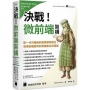 決戰！微前端架構 Micro Frontends：新一代可擴展的網頁開發模式，實現各種框架的無縫整合與溝通