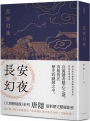 長安幻夜:《蘭亭序密碼》唐隱最新歷史懸疑鉅作